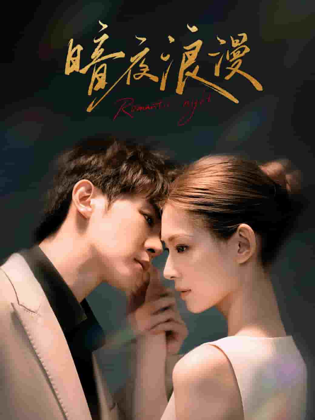 暗夜浪漫第02集