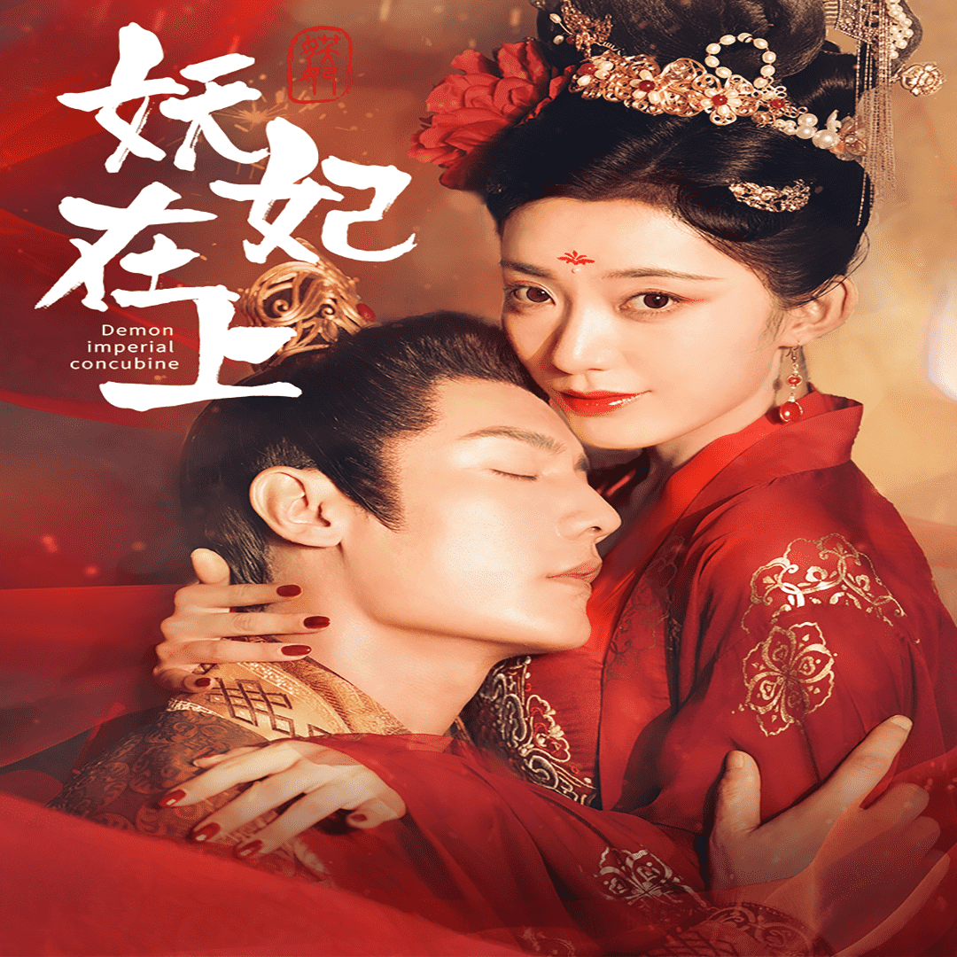 妖妃在上第02集