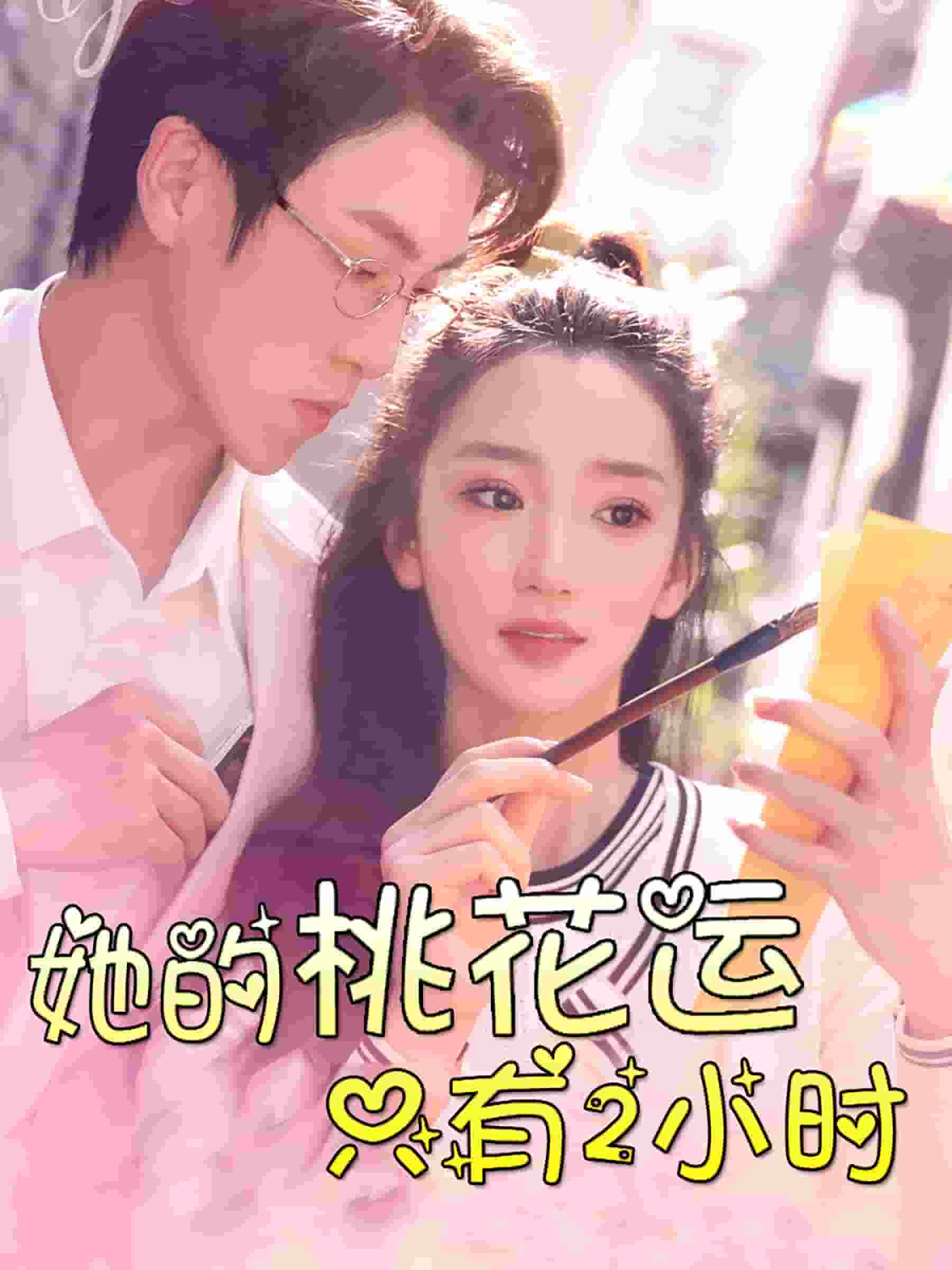 她的桃花运只有2小时第04集