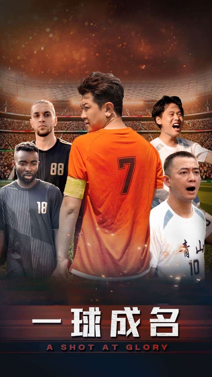 一球成名短剧第40集