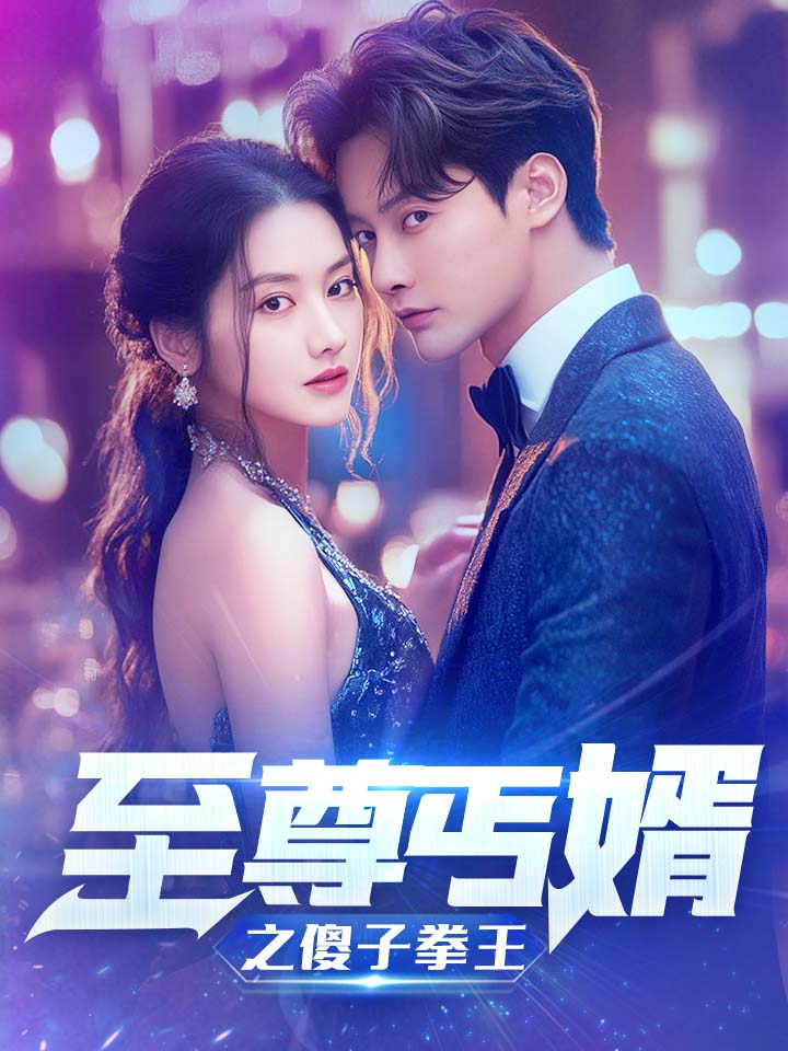 至尊傻婿之傻子拳王第12集