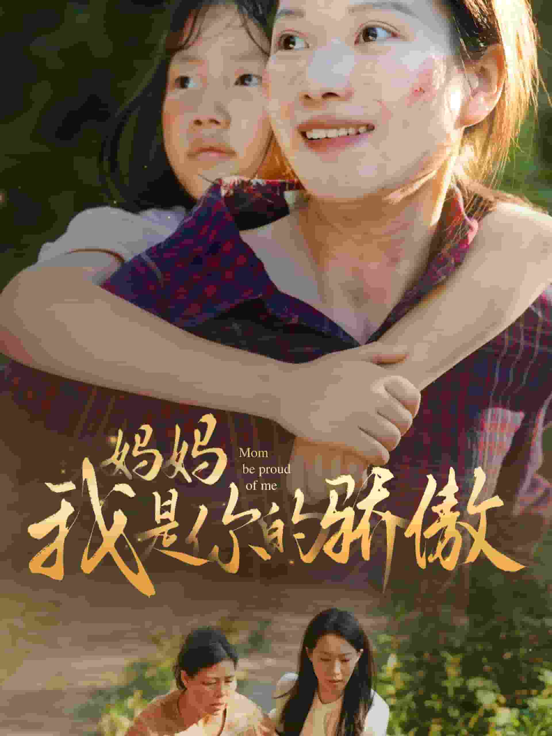 妈妈我是你的骄傲第35集