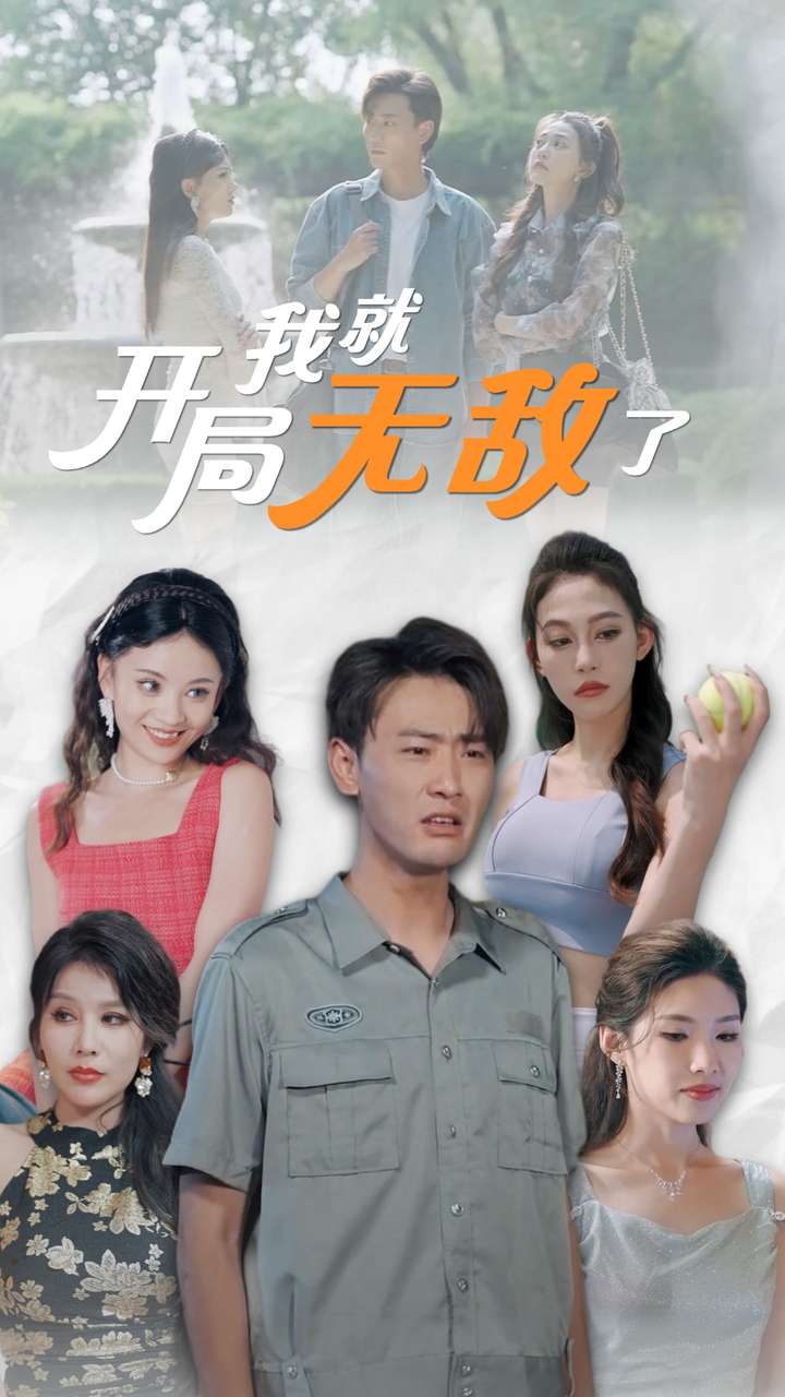 开局我就无敌了第90集