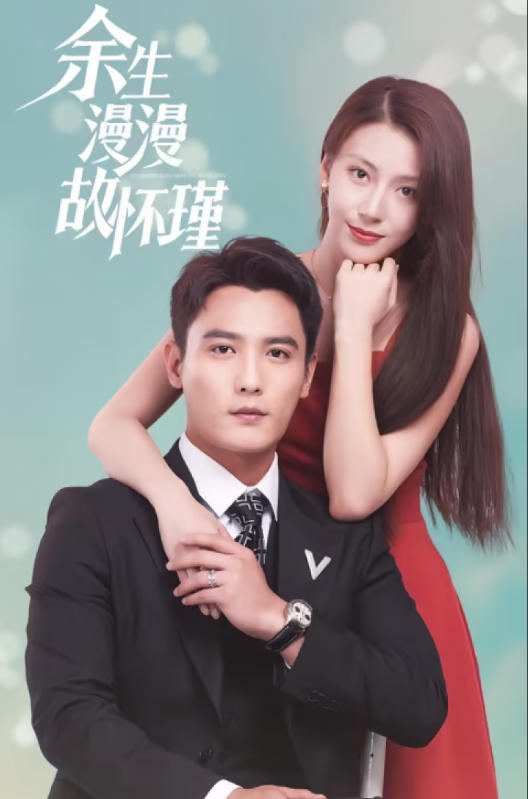 余生漫漫顾怀瑾第02集