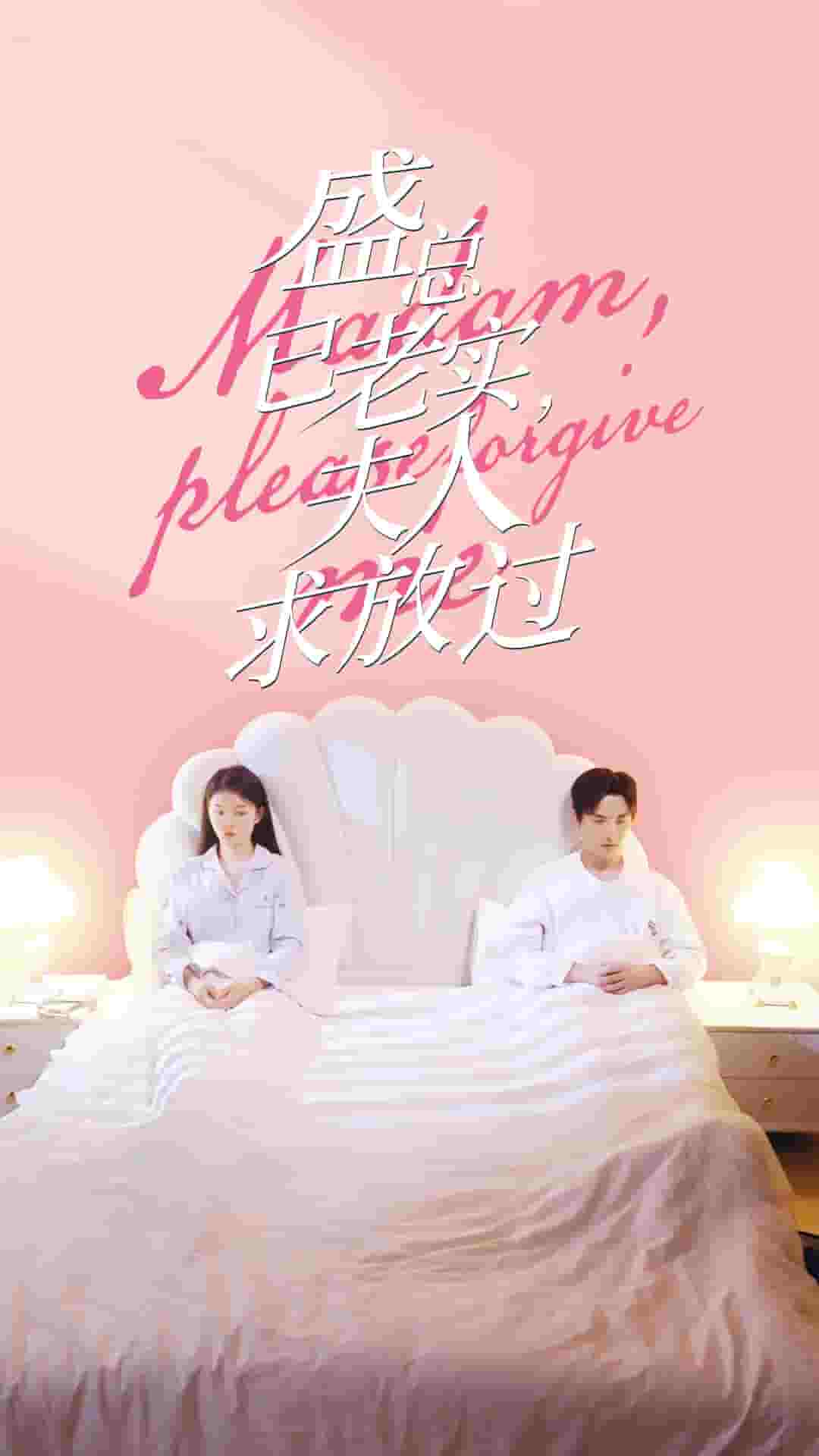 盛总已老实，夫人求放过第02集