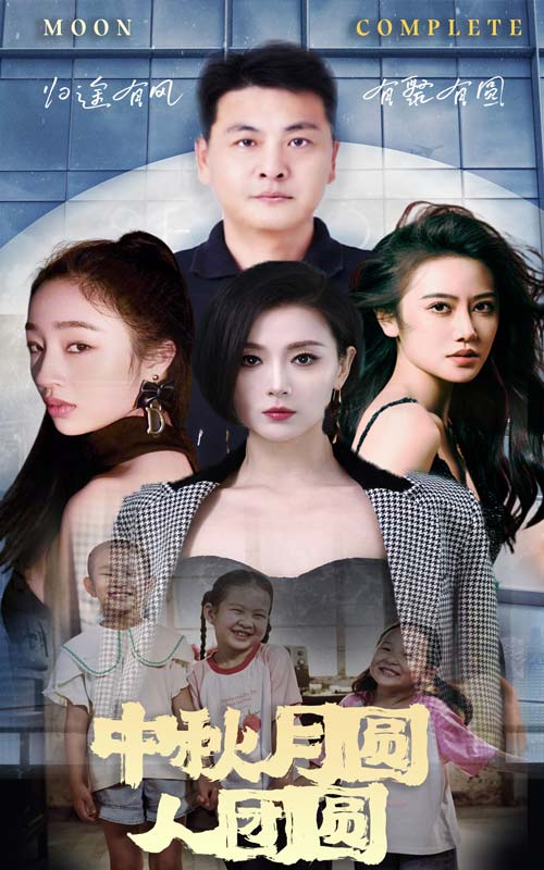 中秋月圆人团圆第02集