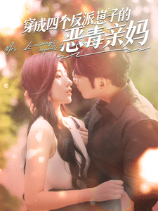 穿成四个反派崽子的恶毒亲妈第02集