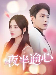 夜半逾心第02集