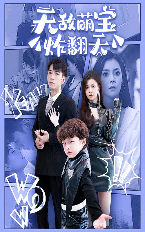 无敌萌宝炸翻天第02集