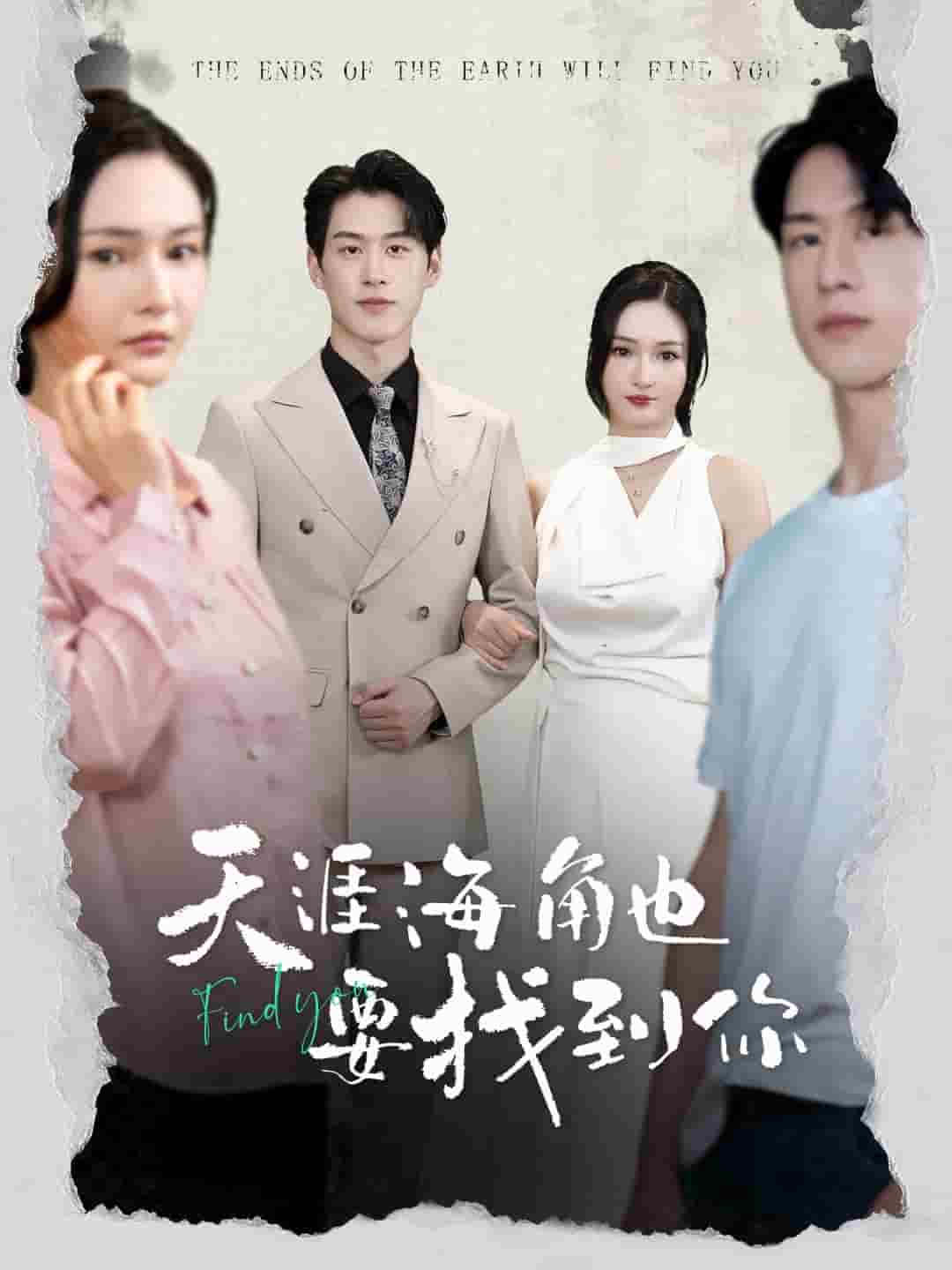 天涯海角也要找到你第02集