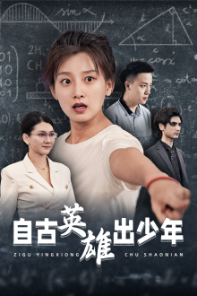 自古英雄出少年短剧第09集