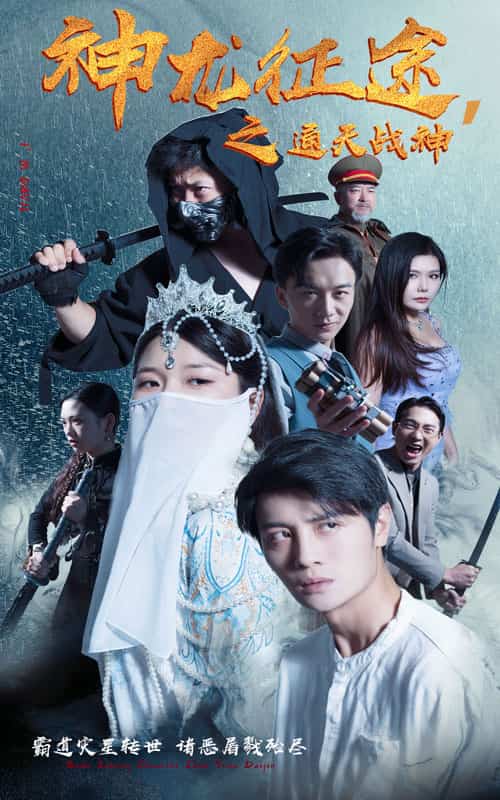 神龙征途之通天战神第02集