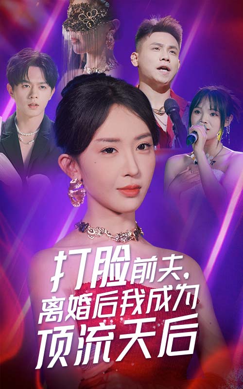 打脸前夫，离婚后我成为顶流天后第02集
