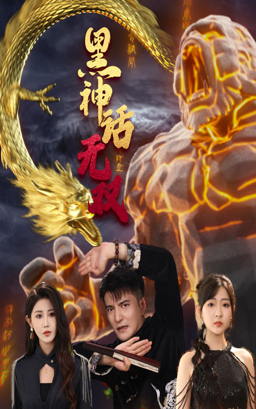 黑神话无双第57集