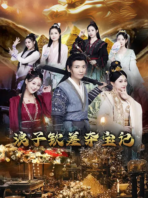 浪子钦差夺宝记第42集