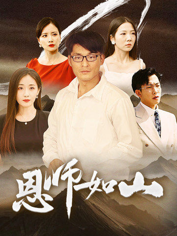 恩师如山第02集