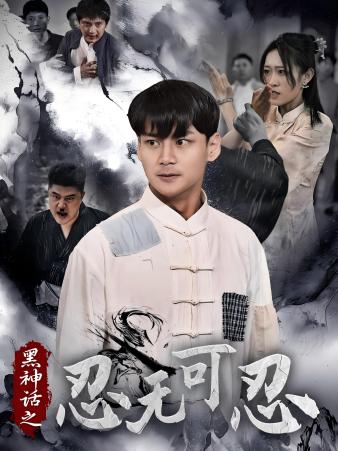 黑神话之忍无可忍第03集