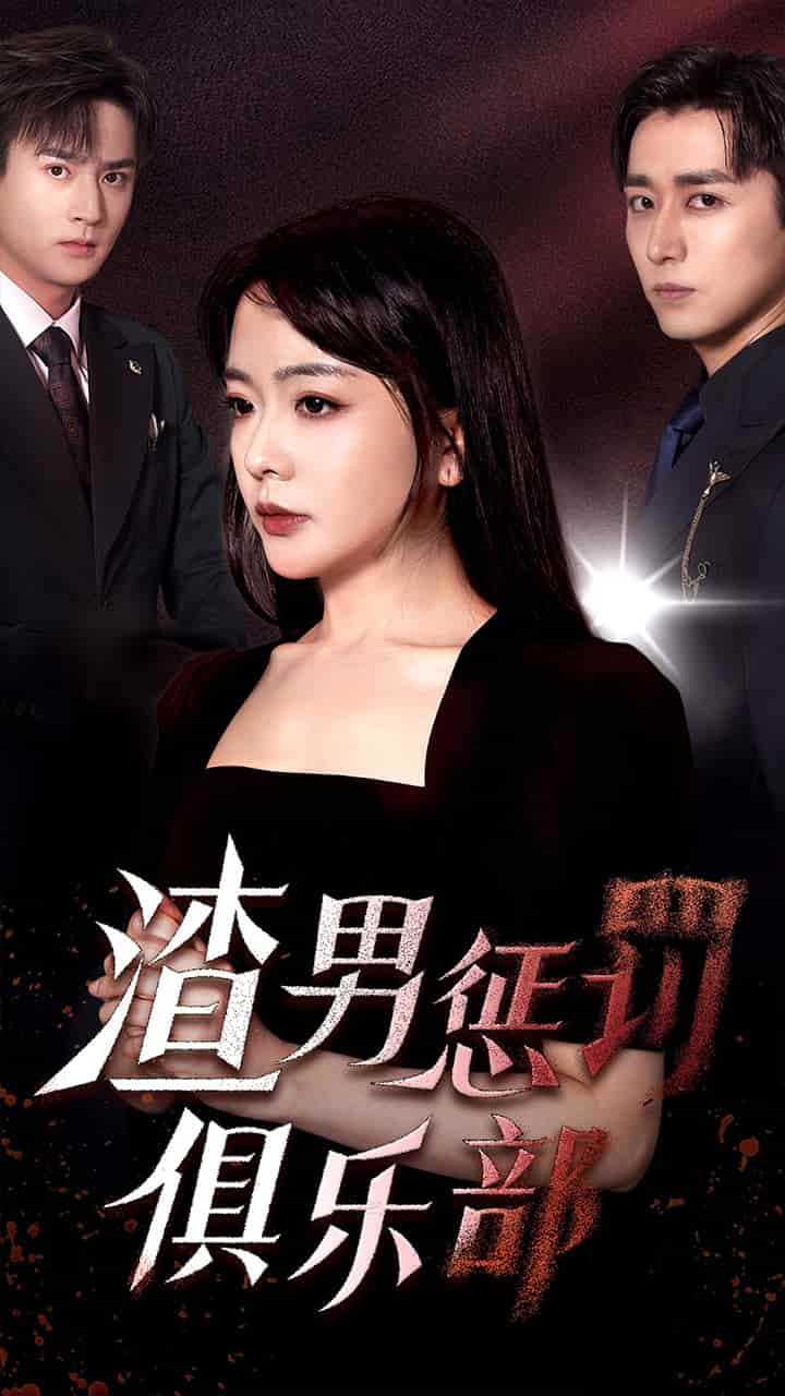 渣男惩罚俱乐部第22集