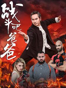 战斗吧爸爸第02集