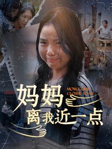妈妈离我近一点第03集