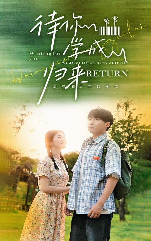 待你学成归来第03集