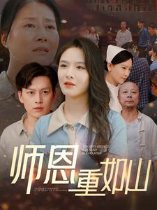 师恩重如山第02集