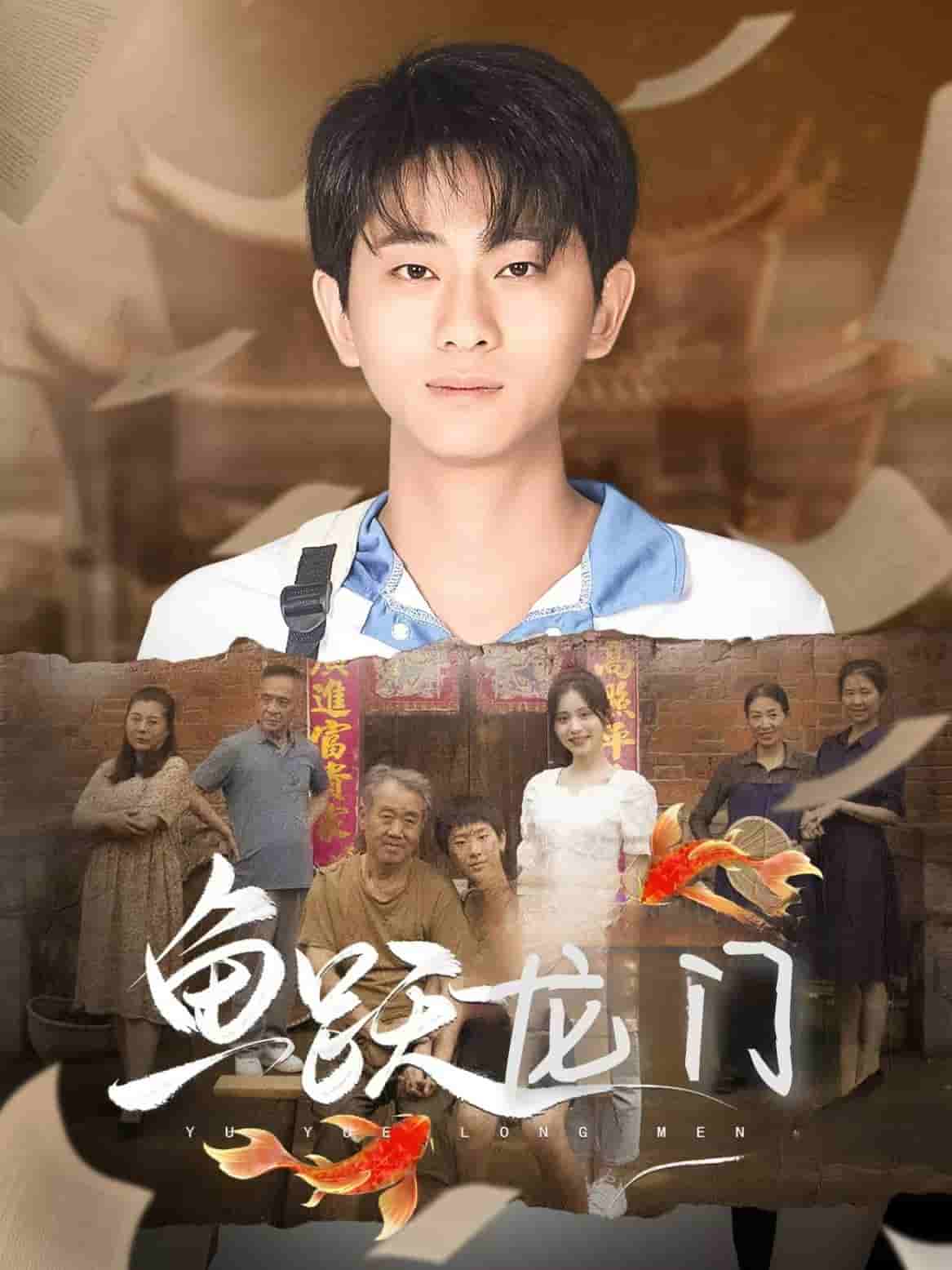 鱼跃龙门第03集