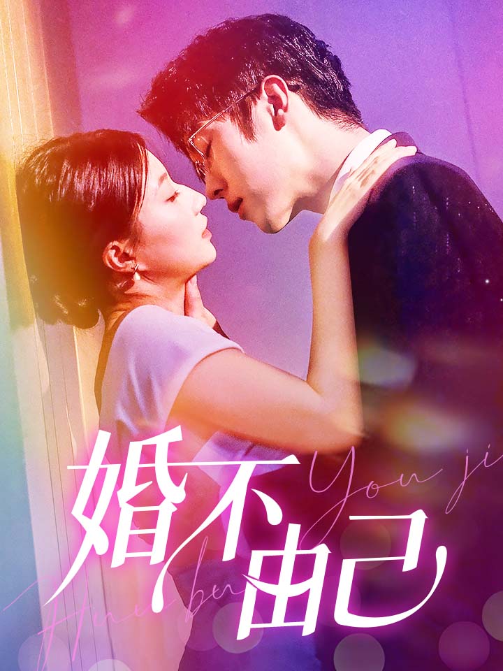 婚不由己第02集