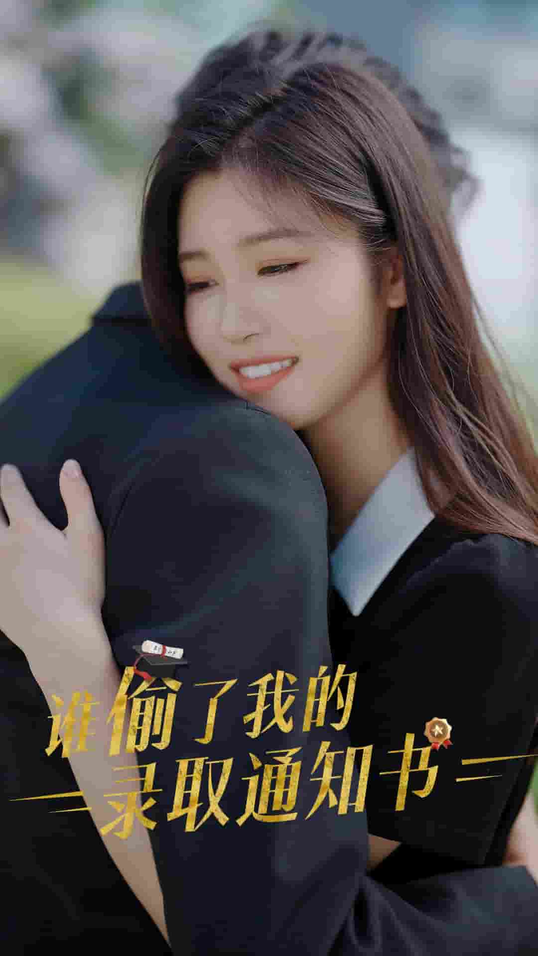 谁偷取了我的录取通知书第09集