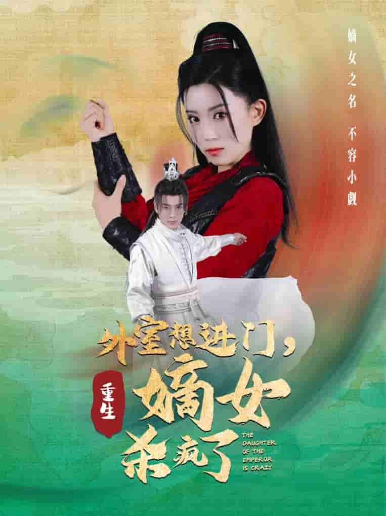 外室想进门，重生嫡女杀疯了第02集