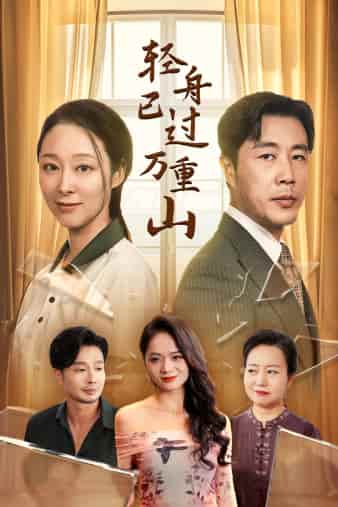 轻舟已过万重山第02集
