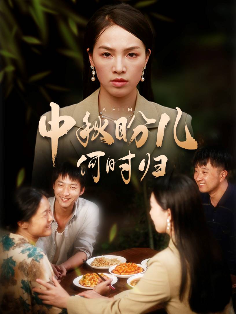 中秋盼儿何时归第02集