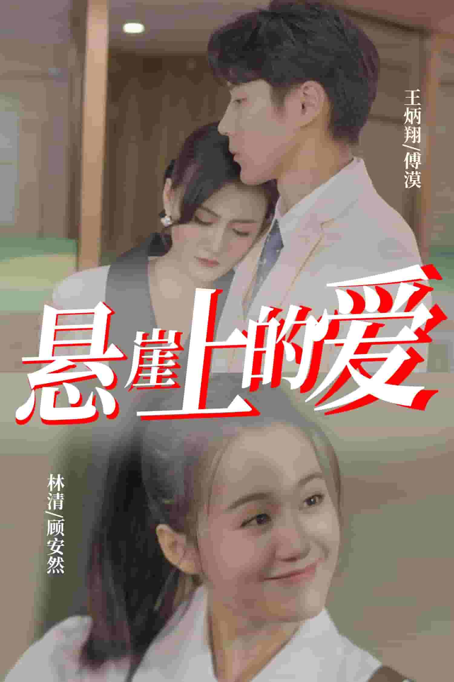 悬崖上的爱第04集