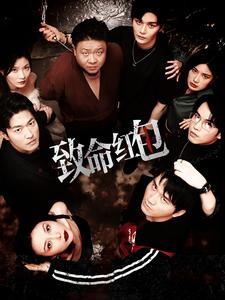 致命红包第02集