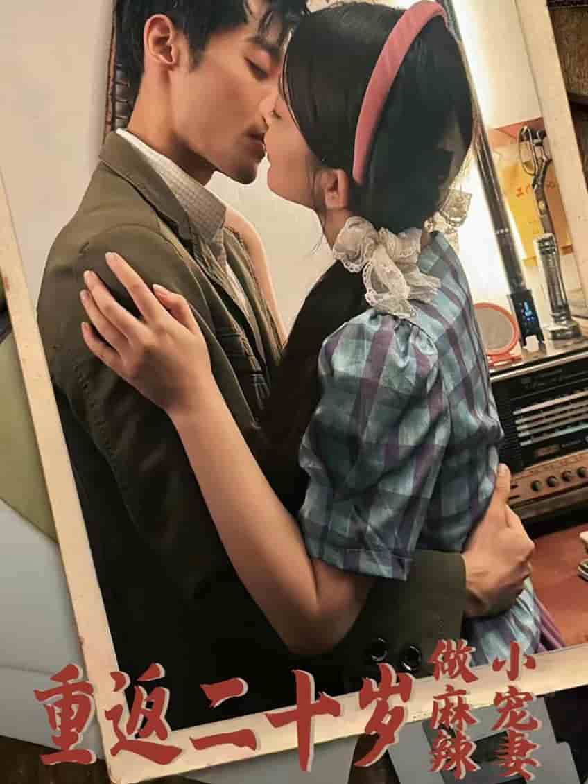 重返二十岁做麻辣小宠妻第07集