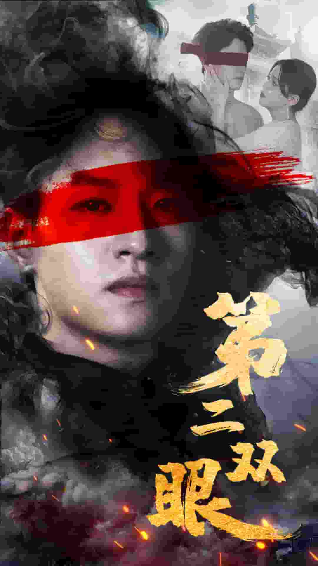 第二双眼第03集