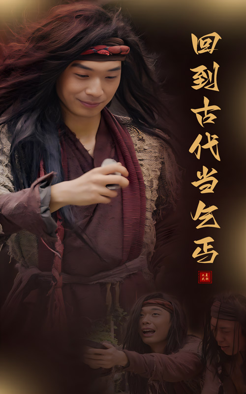 回到古代当乞丐第72集