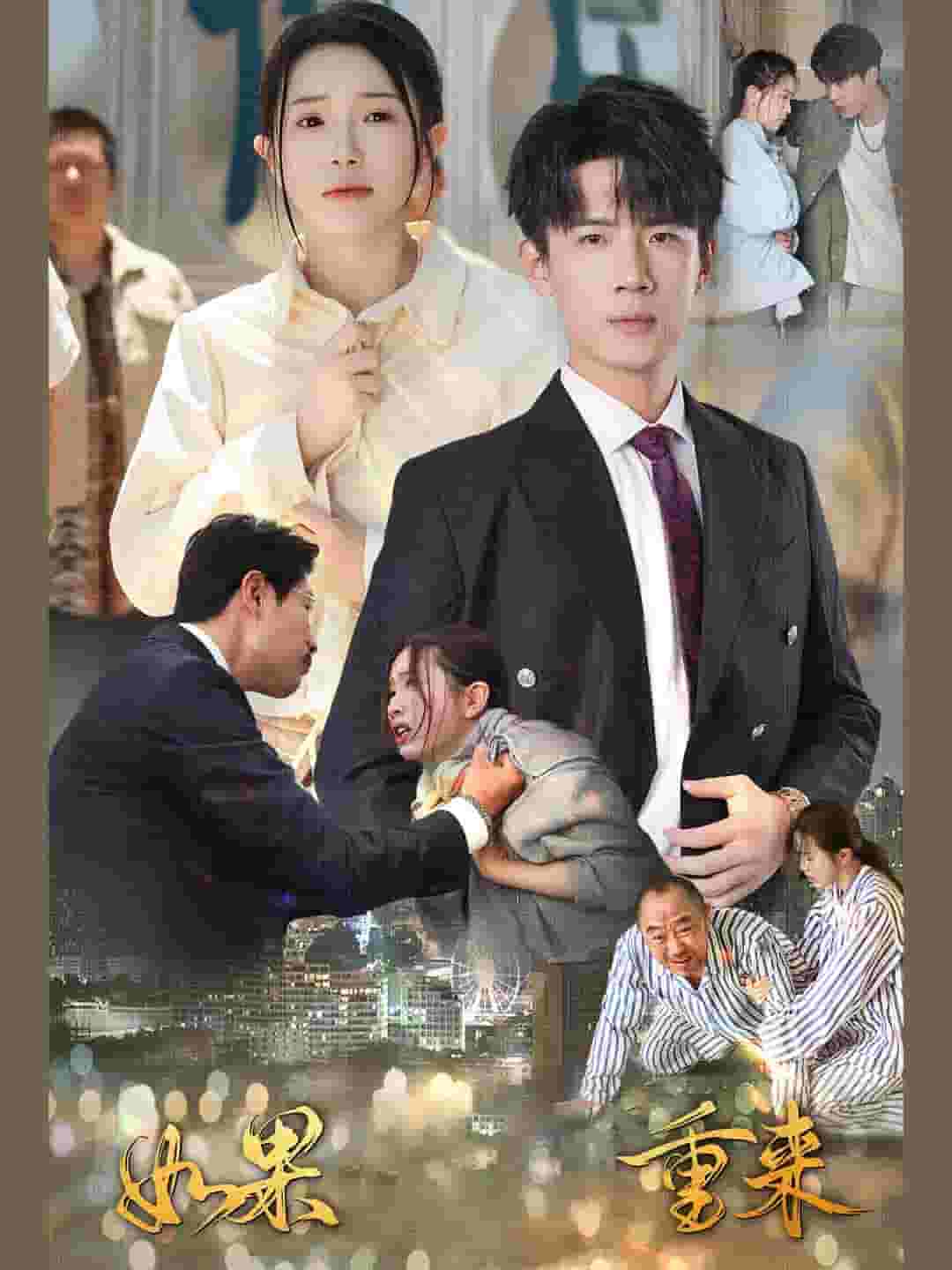 如果重来第18集