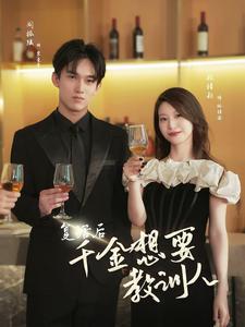 复活后千金想要教训人第02集