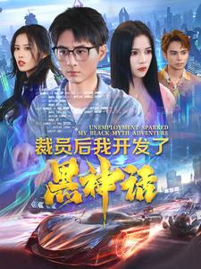 裁员后我开发了黑神话第01集