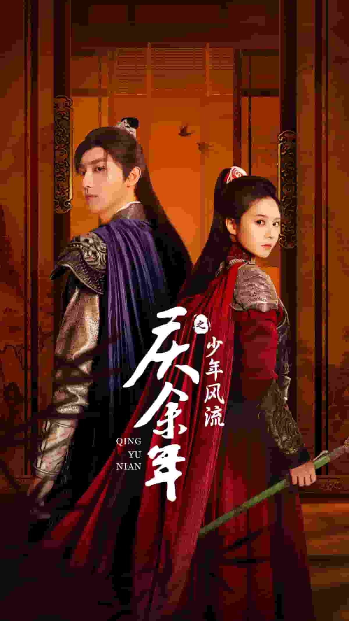 庆余年之少年风流第23集