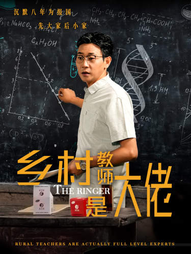 乡村教师是大佬第09集