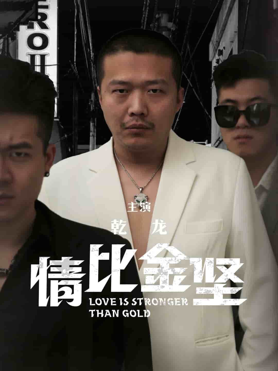 情比金坚第03集