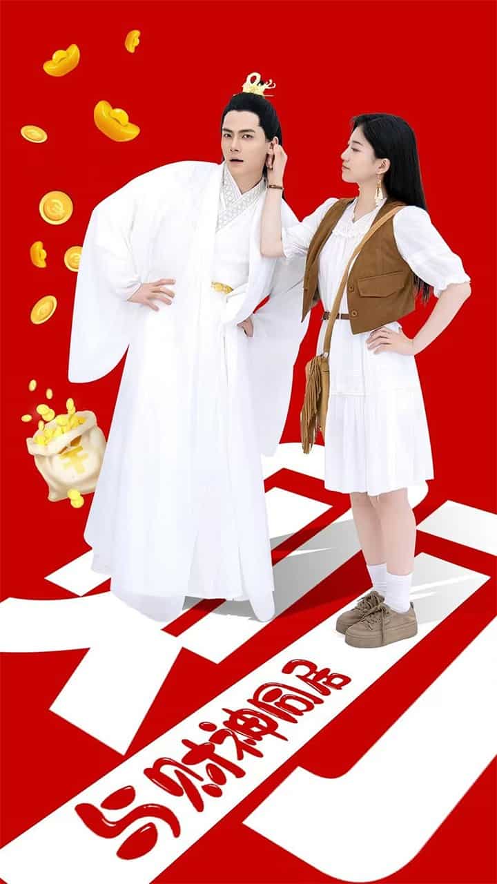 与财神同居第03集