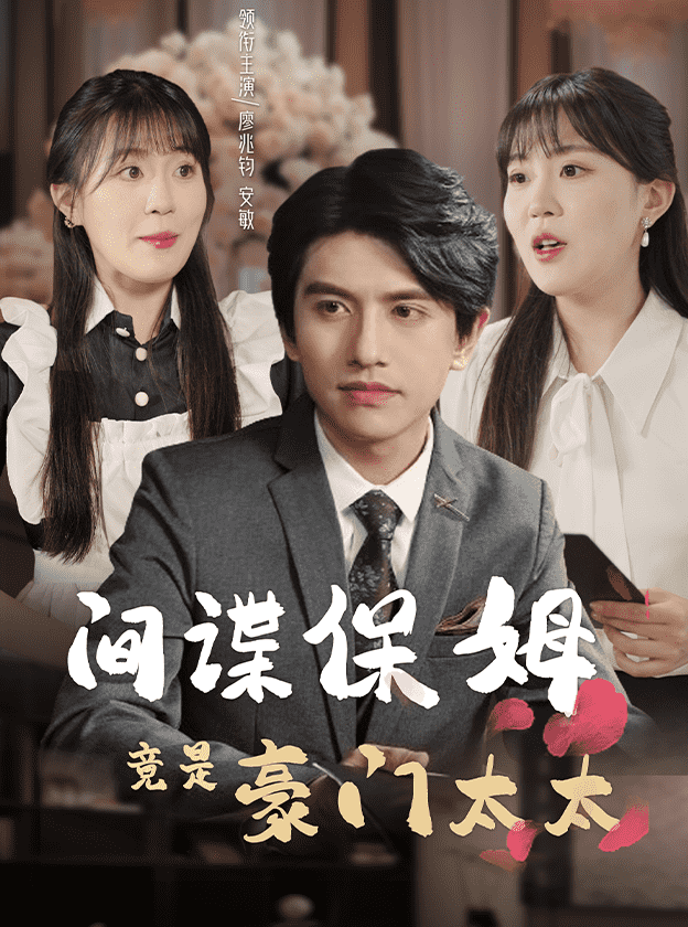 间谍保姆竟是豪门太太第02集