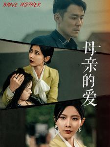 母亲的爱第02集