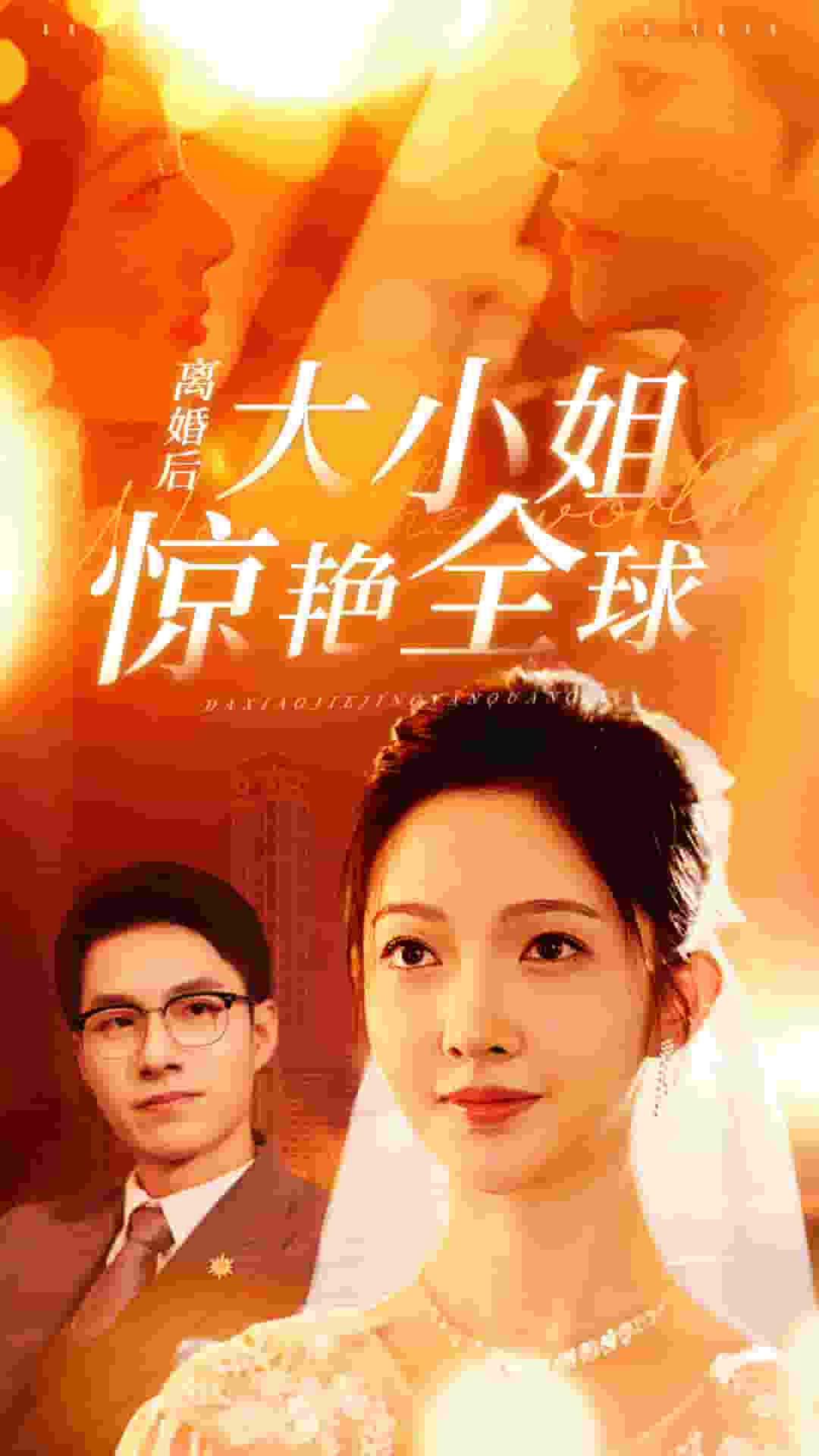 离婚后大小姐惊艳全球第03集