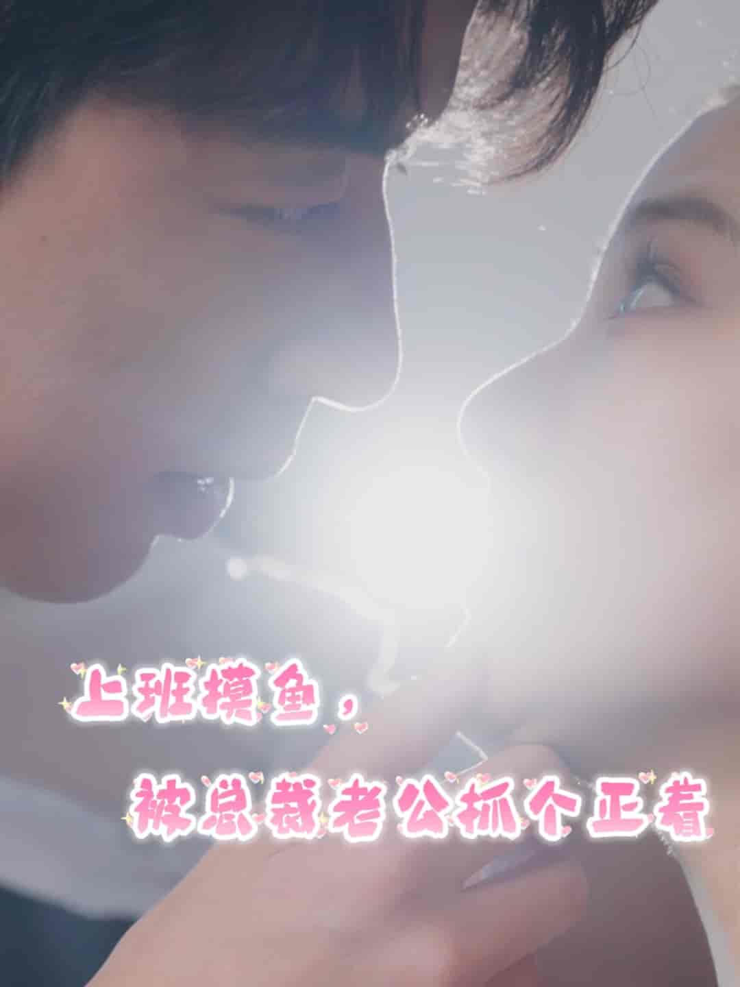 上班摸鱼，被总裁老公抓个正着第07集