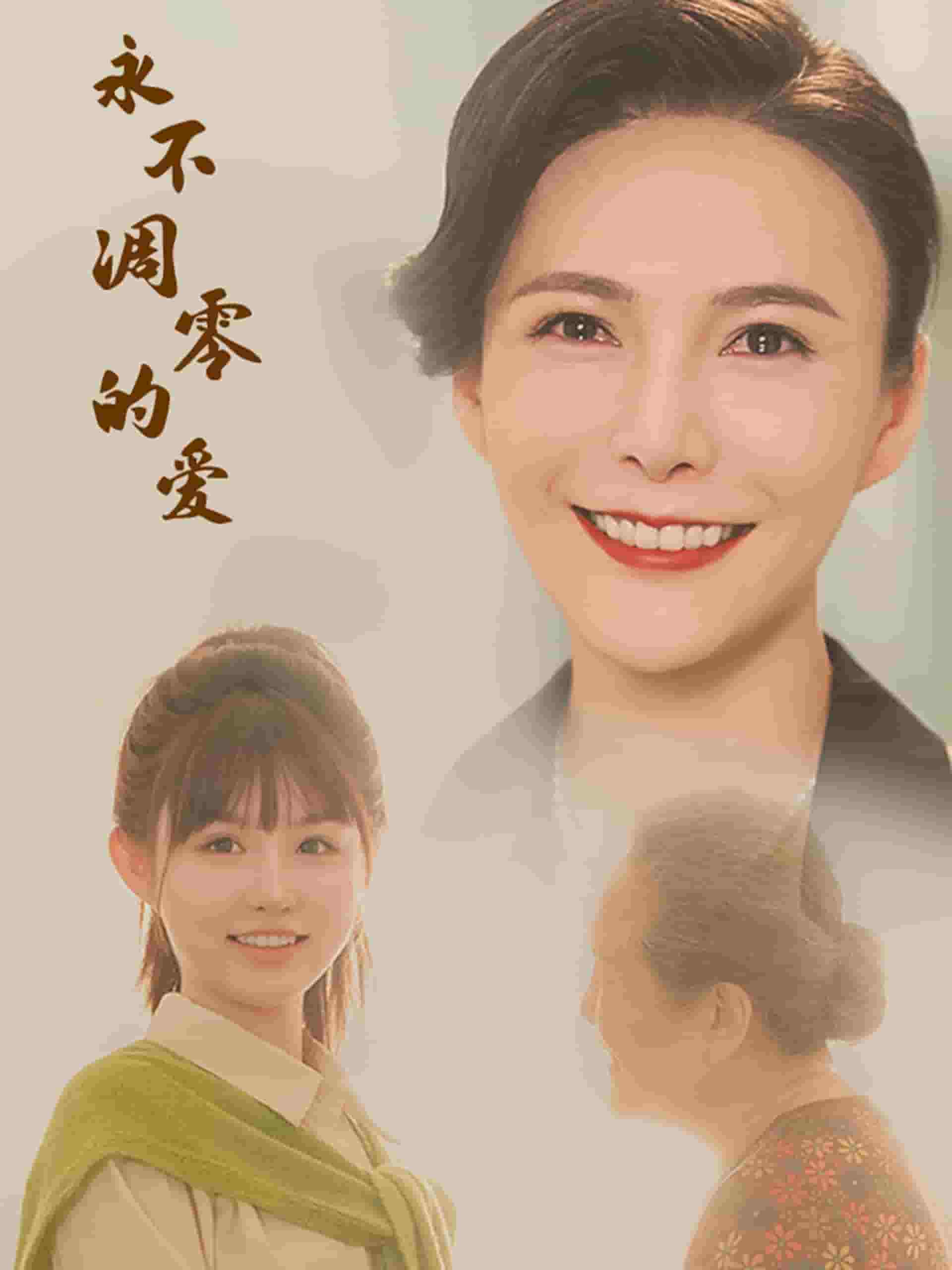 永不凋零的爱第09集