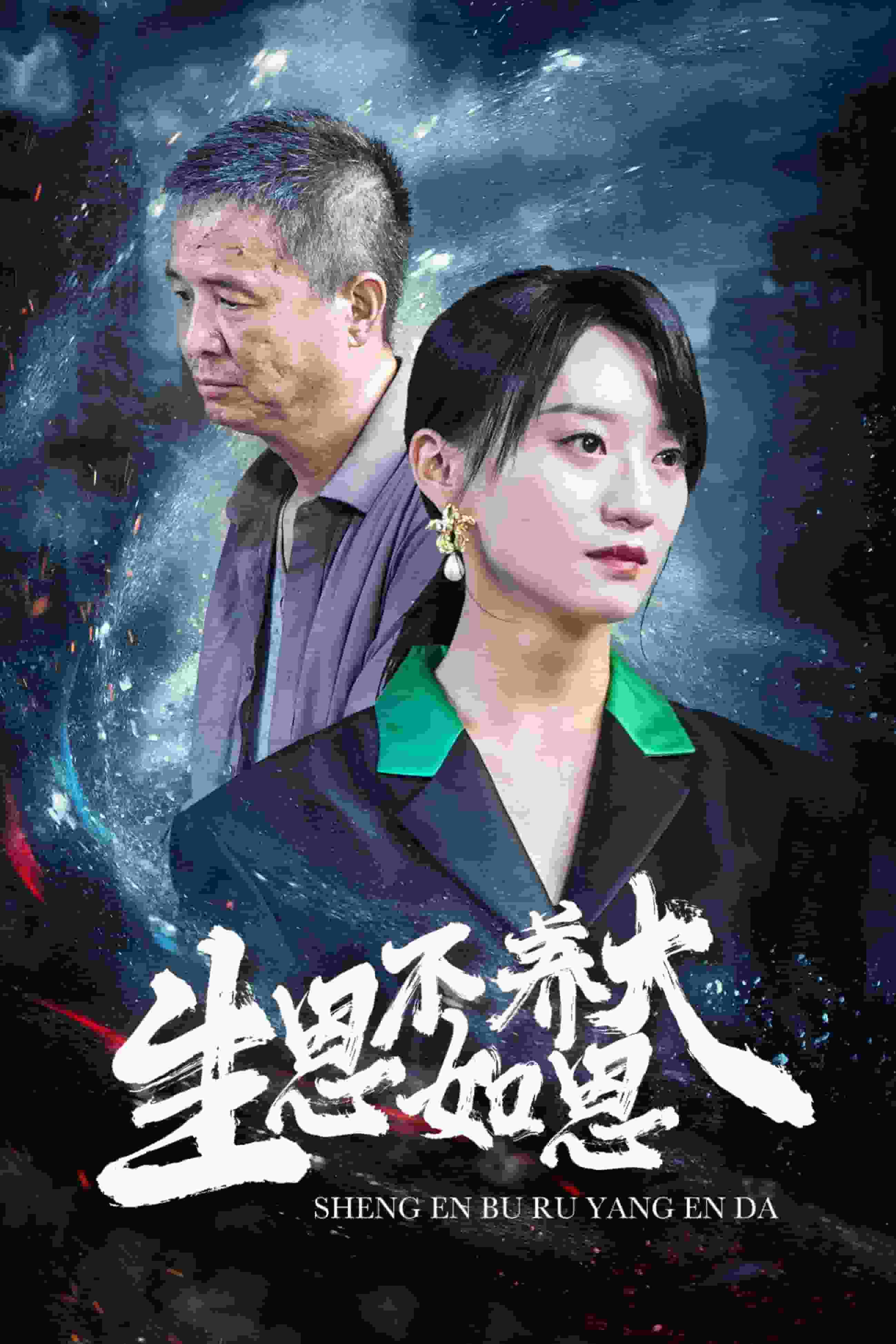 生恩不如养恩大第05集